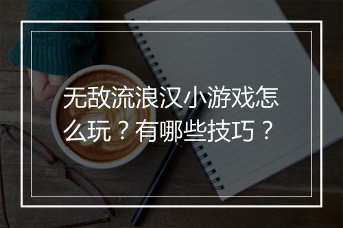 无敌流浪汉小游戏怎么玩?有哪些技巧?