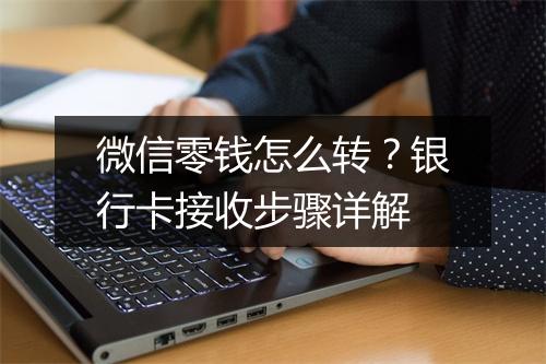 微信零钱怎么转?银行卡接收步骤详解