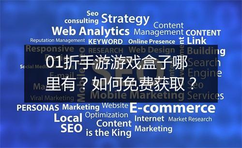 01折手游游戏盒子哪里有?如何免费获取?