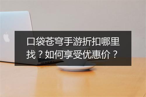 口袋苍穹手游折扣哪里找?如何享受优惠价?