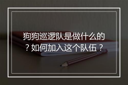 狗狗巡逻队是做什么的?如何加入这个队伍?