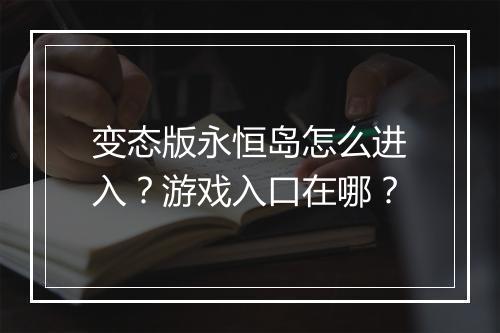 变态版永恒岛怎么进入?游戏入口在哪?