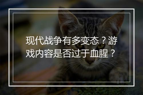 现代战争有多变态？游戏内容是否过于血腥？