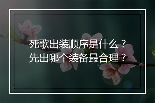 死歌出装顺序是什么?先出哪个装备最合理?