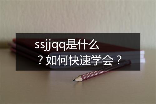 ssjjqq是什么?如何快速学会?