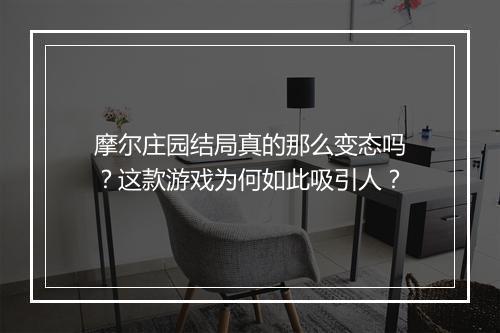 摩尔庄园结局真的那么变态吗?这款游戏为何如此吸引人?