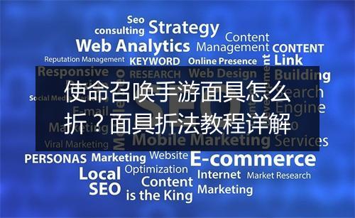 使命召唤手游面具怎么折?面具折法教程详解