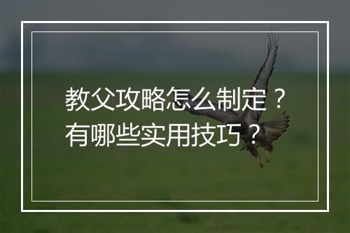 教父攻略怎么制定?有哪些实用技巧?