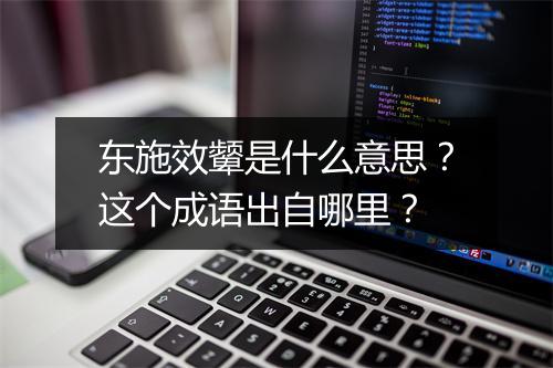 东施效颦是什么意思?这个成语出自哪里?