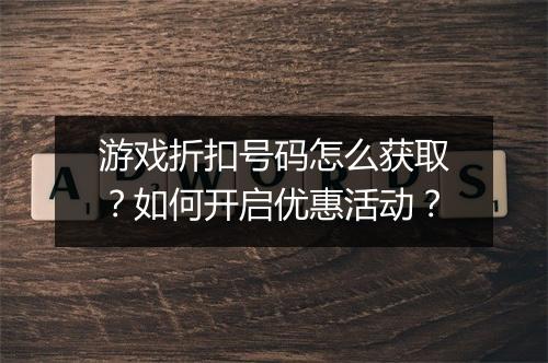 游戏折扣号码怎么获取?如何开启优惠活动?