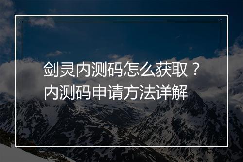 剑灵内测码怎么获取?内测码申请方法详解