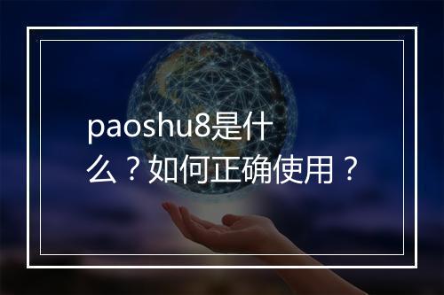paoshu8是什么?如何正确使用?