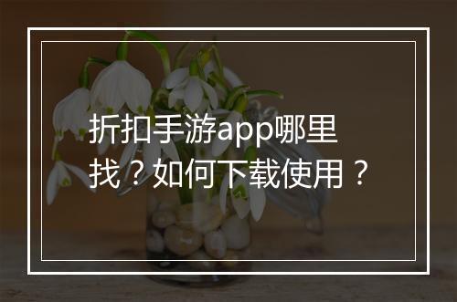 折扣手游app哪里找?如何下载使用?
