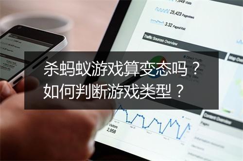 杀蚂蚁游戏算变态吗?如何判断游戏类型?