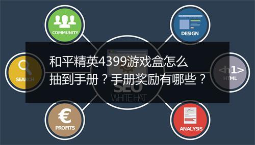 和平精英4399游戏盒怎么抽到手册？手册奖励有哪些？