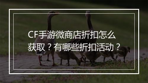 CF手游微商店折扣怎么获取?有哪些折扣活动?