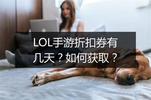 LOL手游折扣券有几天?如何获取?