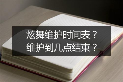 炫舞维护时间表?维护到几点结束?
