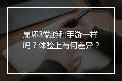 崩坏3端游和手游一样吗？体验上有何差异？
