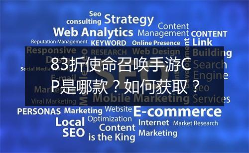 83折使命召唤手游CP是哪款?如何获取?