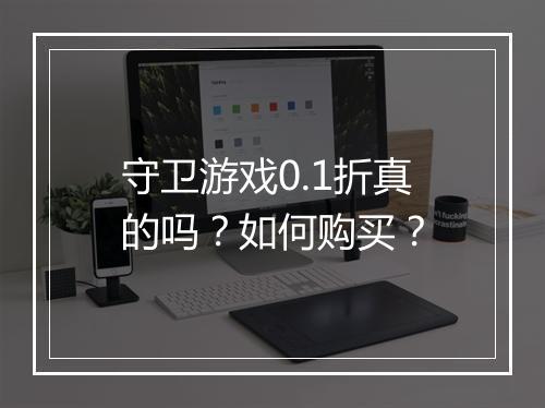 守卫游戏0.1折真的吗？如何购买？