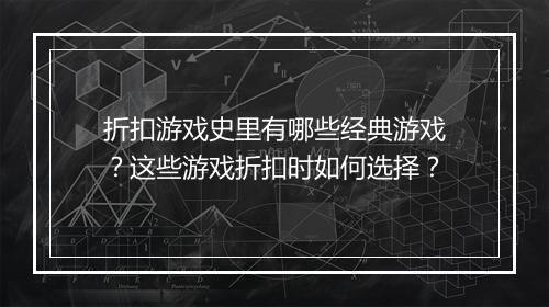 折扣游戏史里有哪些经典游戏?这些游戏折扣时如何选择?