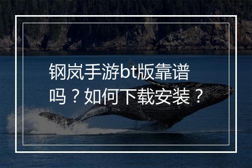 钢岚手游bt版靠谱吗?如何下载安装?