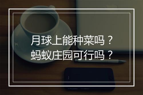 月球上能种菜吗?蚂蚁庄园可行吗?