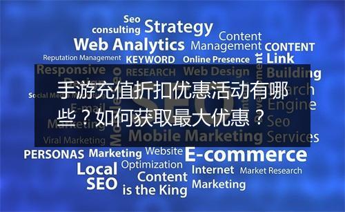 手游充值折扣优惠活动有哪些?如何获取最大优惠?