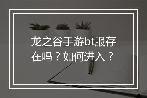 龙之谷手游bt服存在吗?如何进入?
