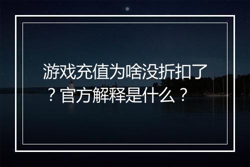 游戏充值为啥没折扣了?官方解释是什么?