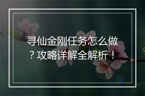 寻仙金刚任务怎么做？攻略详解全解析！
