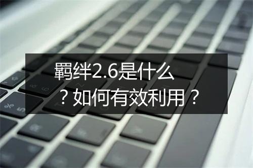 羁绊2.6是什么?如何有效利用?