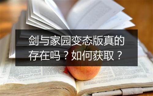剑与家园变态版真的存在吗？如何获取？