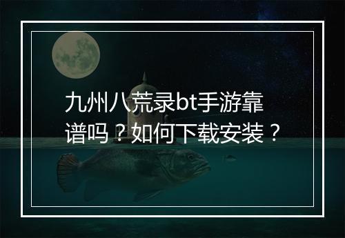 九州八荒录bt手游靠谱吗?如何下载安装?