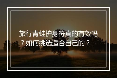 旅行青蛙护身符真的有效吗?如何挑选适合自己的?