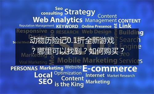 动物历险记0.1折全新游戏?哪里可以找到?如何购买?