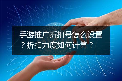 手游推广折扣号怎么设置?折扣力度如何计算?