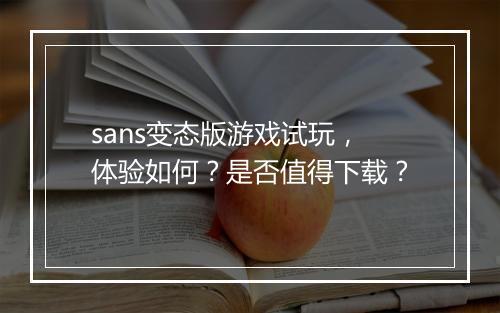 sans变态版游戏试玩，体验如何？是否值得下载？