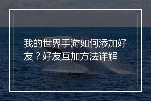 我的世界手游如何添加好友？好友互加方法详解