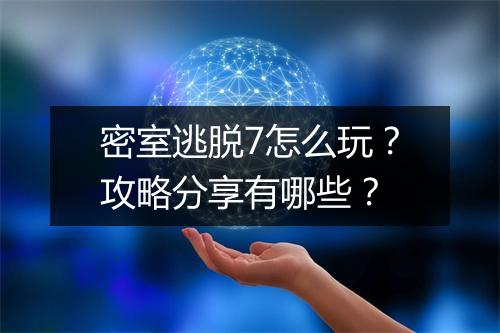 密室逃脱7怎么玩?攻略分享有哪些?