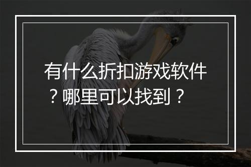 有什么折扣游戏软件?哪里可以找到?