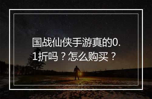 国战仙侠手游真的0.1折吗?怎么购买?
