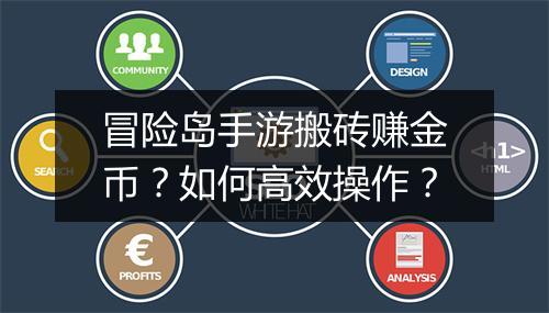 冒险岛手游搬砖赚金币？如何高效操作？