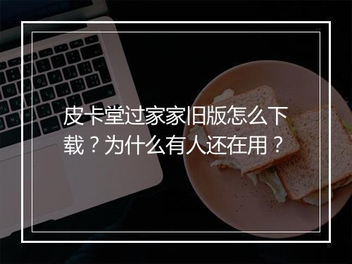 皮卡堂过家家旧版怎么下载?为什么有人还在用?