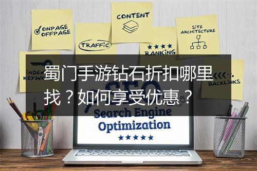 蜀门手游钻石折扣哪里找?如何享受优惠?