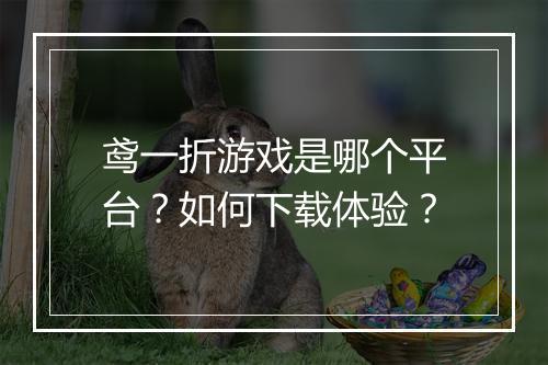 鸢一折游戏是哪个平台?如何下载体验?