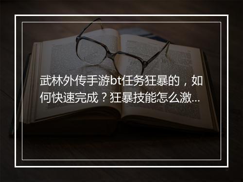 武林外传手游bt任务狂暴的,如何快速完成?狂暴技能怎么激活?