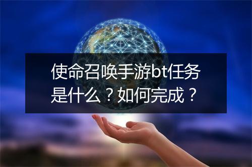 使命召唤手游bt任务是什么?如何完成?