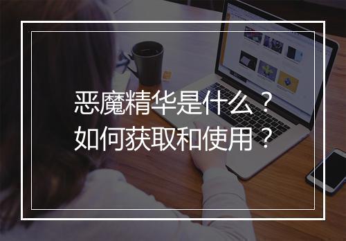 恶魔精华是什么?如何获取和使用?